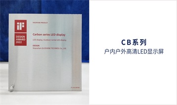 喜訊|光祥CB系列和BE系列高清LED顯示屏榮獲德國(guó)iF產(chǎn)品設(shè)計(jì)獎(jiǎng)