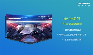 光祥MV Pro系列-虛擬攝影專(zhuān)業(yè)屏幕 迅速構(gòu)建虛擬[視]界